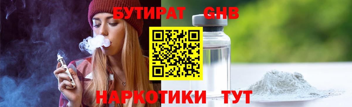 Бутират Butirat Мирный
